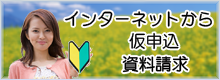 仮申込・資料請求